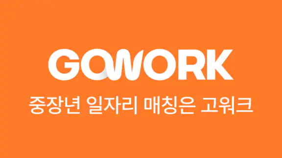 고워크 - 시니어 중장년 일자리, 돈버는 구직 앱테크