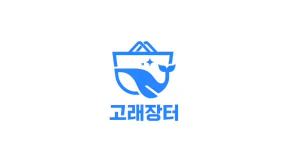 고철거래의 새로운 기준 고래장터
