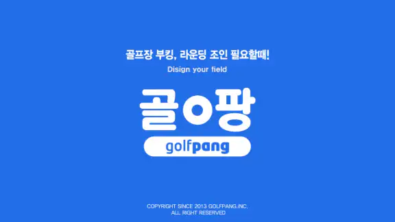 골팡 골프 부킹. 조인. 국내.해외 골프투어 필수어플