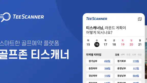 골프존 티스캐너 - 골프부킹,골프예약,해외골프,골프투어