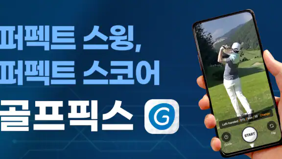 골프픽스 - AI 스윙진단,스윙분석,스윙촬영 필수 앱