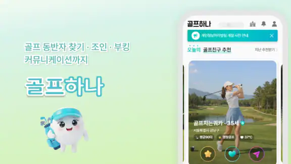 골프하나 - 골프조인, 친구찾기, 부킹, 스크린골프