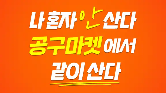 공구마켓-공동구매 쇼핑어플