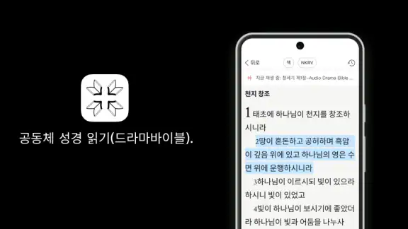 공동체 성경 읽기(드라마바이블).