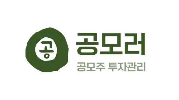 공모러 - 공모주 투자관리