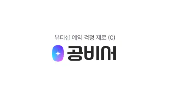 공비서│네일샵 미용실 등 뷰티샵 예약 앱