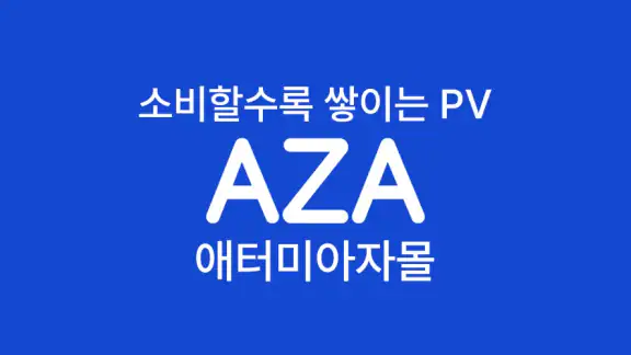 [공식] 애터미아자 모바일 atomyaza mobile