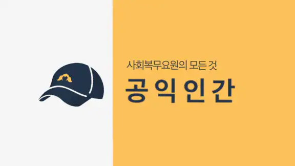 공익인간 - 사회복무요원의 모든 것