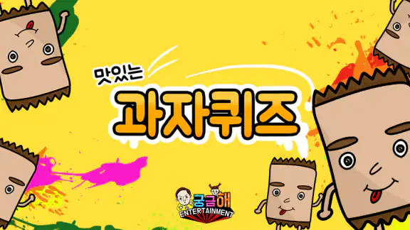 과자 퀴즈