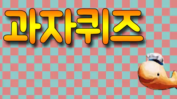 과자퀴즈