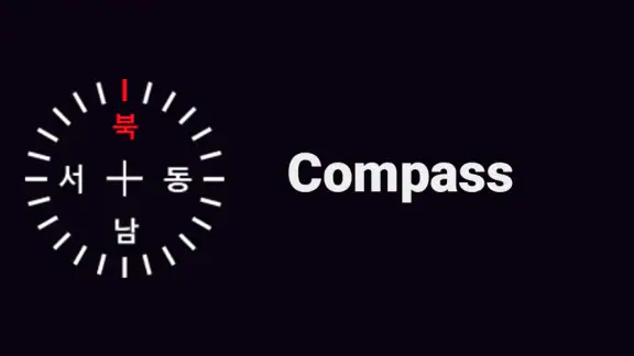 광고없는 무료 나침반