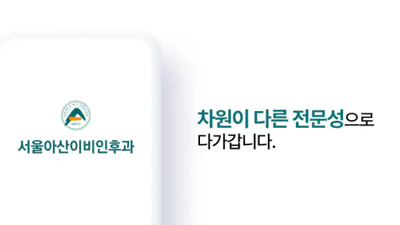 광명 서울아산 이비인후과
