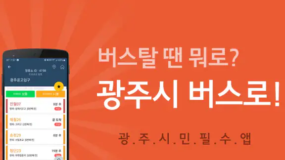 광주버스 - 광주시버스로 (광주광역시)