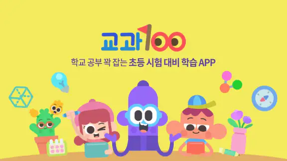 교과100