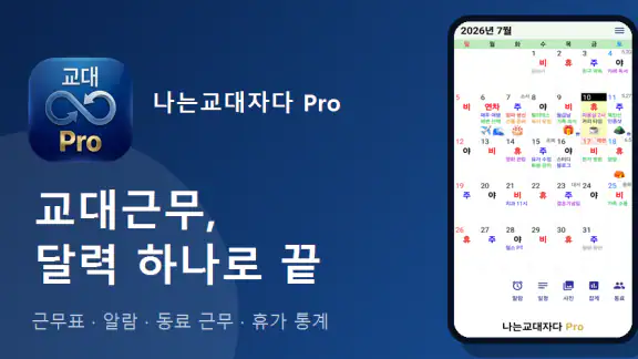 교대근무달력(나는교대자다 Pro)