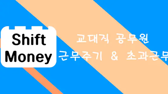 교대달력 - 공무원달력 경찰 소방 일반직