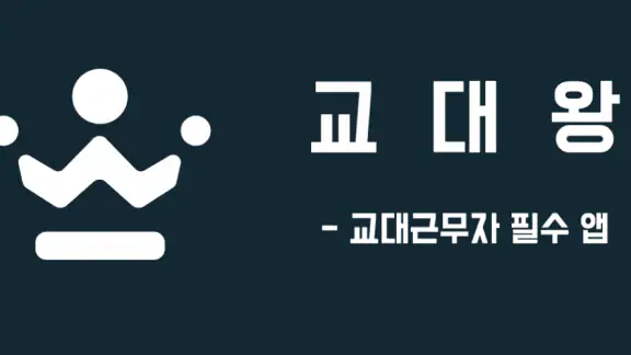교대왕