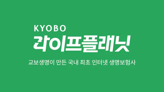 교보라플(건강한 일상, 쌓이는 혜택)