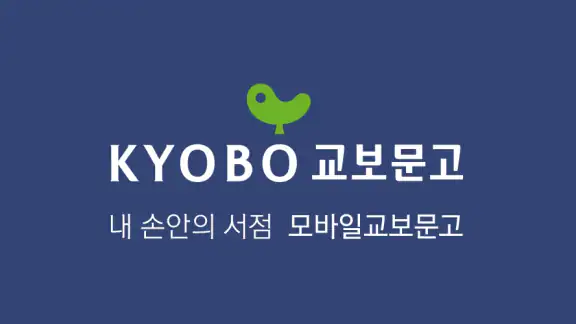 교보문고
