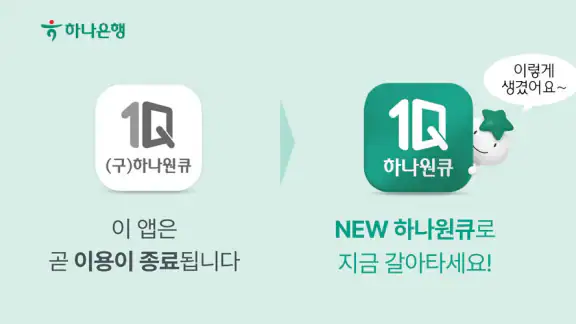 (구)하나원큐 – 종료 예정