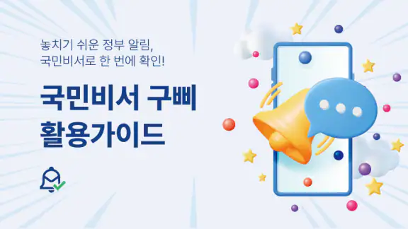 국민비서 구삐 활용 가이드 - 누리집