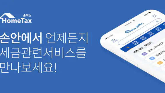 국세청 홈택스 [손택스]