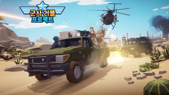 군사 거물 프로젝트