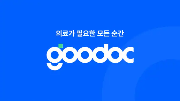 굿닥 - 병원 접수, 병원 예약, 비대면 진료 필수 앱