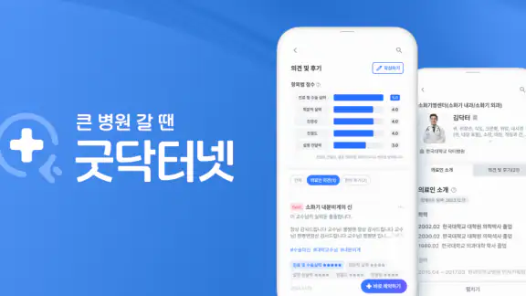 굿닥터넷 - 대학병원 외래관리부터 교수 찾기까지