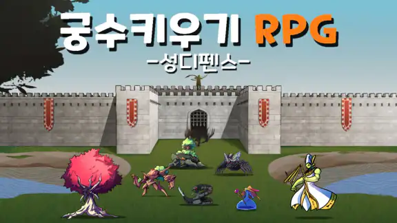 궁수키우기 RPG