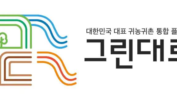 귀농귀촌 통합플랫폼 - 그린대로