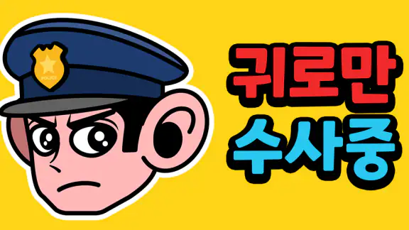 귀만 가지고 수사선 - 논리 퍼즐 게임