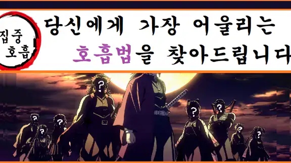 귀멸의칼날 전집중호흡 - 호흡법 테스트