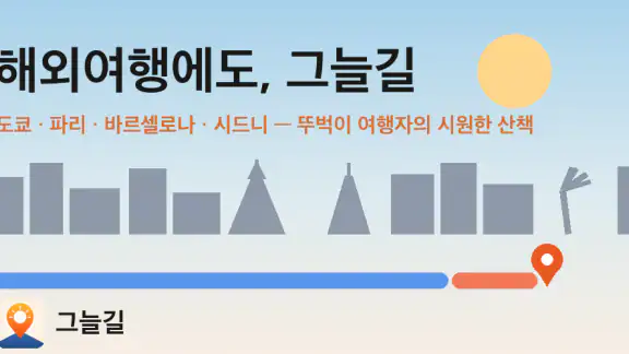 그늘길 - 햇빛 피하는 산책로·걷기 지도