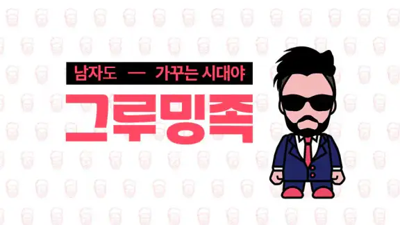 그루밍족: 남자 성형 정보앱
