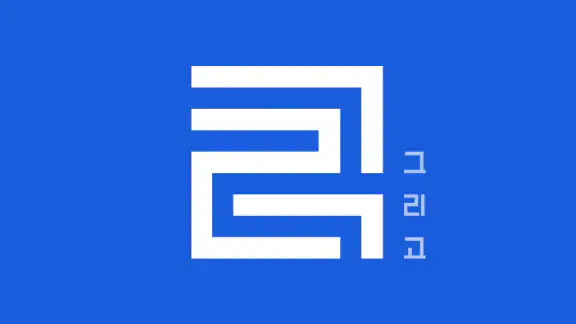 그리고(지역화폐)