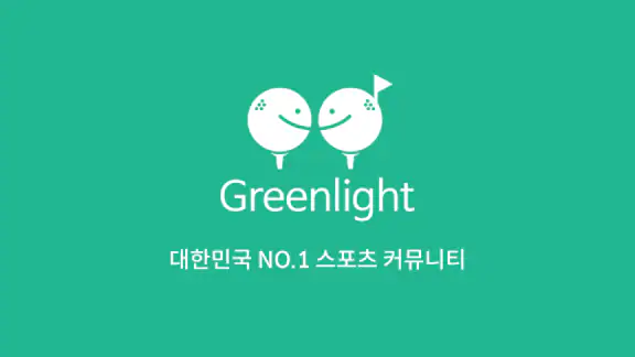 그린라이트 - 새로운 운동친구 찾을 땐