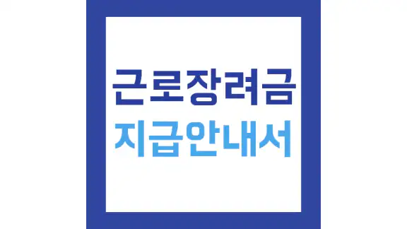 근로장려금 지급안내서 - 신청 방법 및 지급일, 지급액