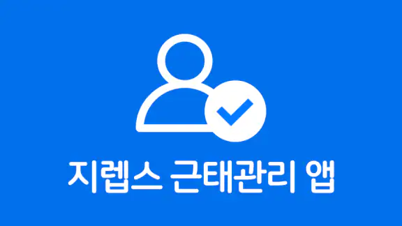 근태도우미 (Glabs)