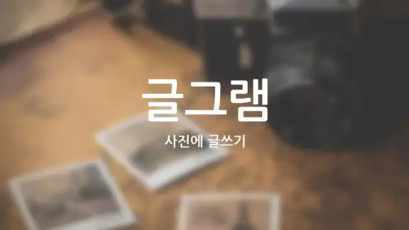 글그램 - 사진에 글쓰기