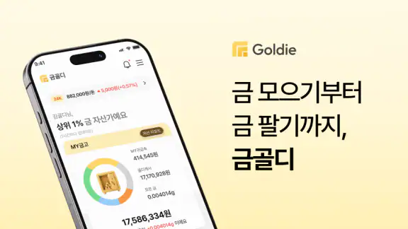 금골디 - 내 주변 금은방 시세 비교&금매입 서비스