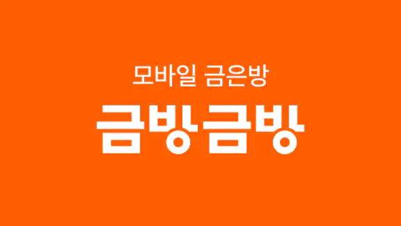 금방금방 - 모바일 금은방