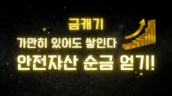 금캐기 - 가만히 있어도 금이 쌓이는 돈버는 리워드 앱