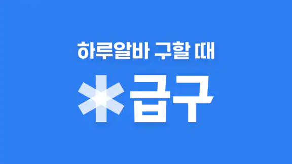 급구 - 하루만 알바가 필요할 때