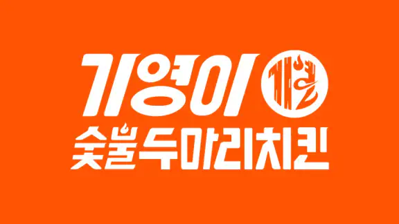 기영이숯불치킨