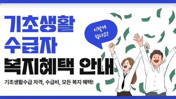 기초생활수급자 자격 수급비 - 생계급여 생계비지원