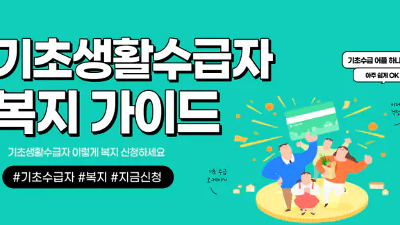 기초생활수급자 자격안내 - 생계급여 주거급여 생계비지원
