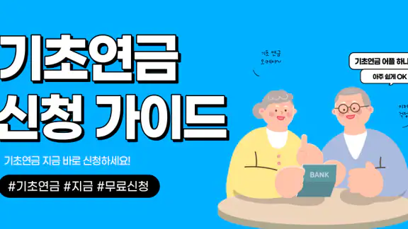 기초연금 수급자격 - 자격조건 노령연금 수급대상