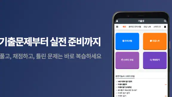 기출넷 - 자격증 기출문제·합격 준비도