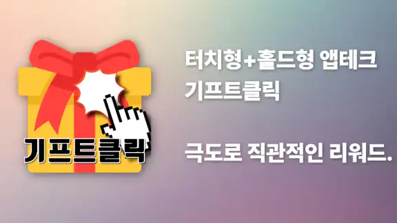 기프트클릭 - 초간단 클릭형 앱테크 리워드앱